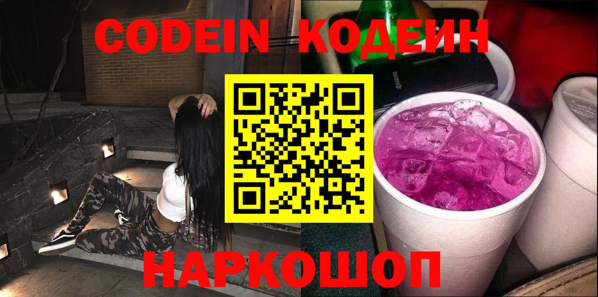 Кодеин Purple Drank Ефремов